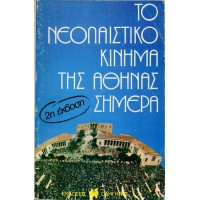 ΤΟ ΝΕΟΛΑΙΣΤΙΚΟ ΚΙΝΗΜΑ ΤΗΣ ΑΘΗΝΑΣ ΣΗΜΕΡΑ